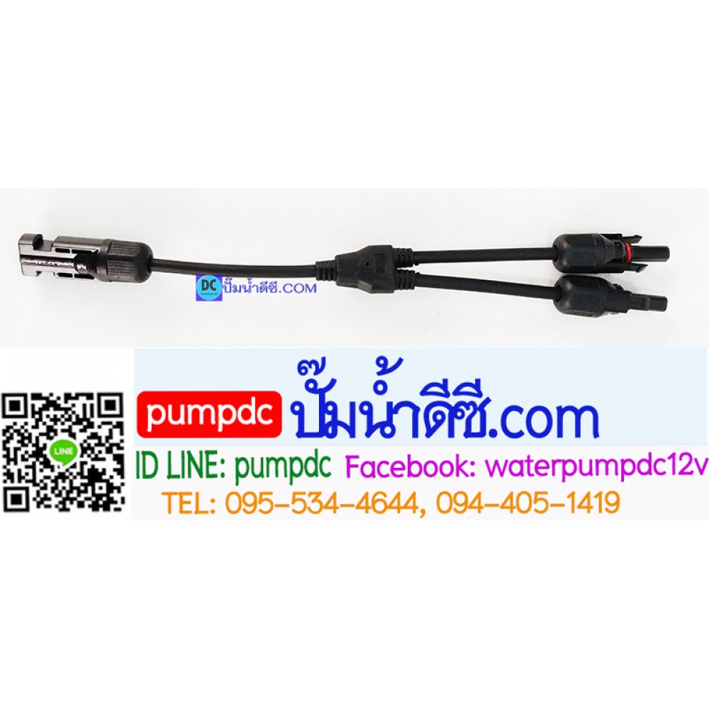 ขั้วต่อแผงโซล่าเซลล์ MC4-Y 2 To1 (มาตรฐาน TUV)